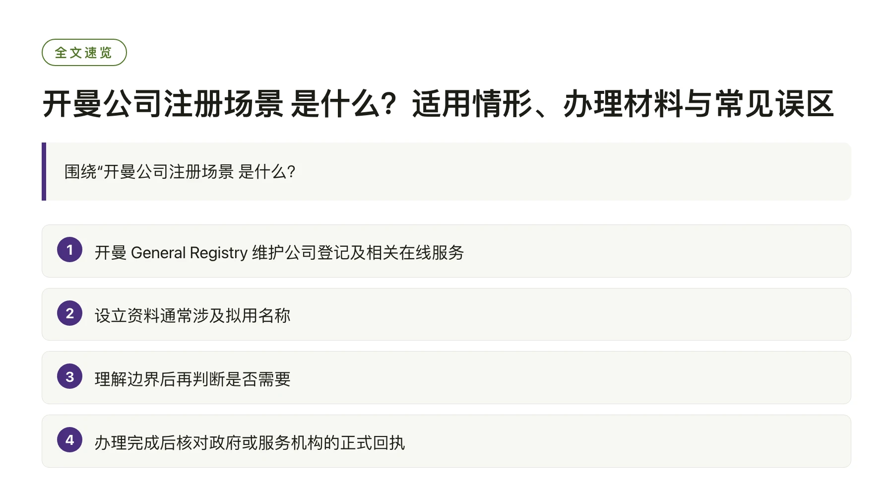 开曼公司注册场景 是什么？适用情形、办理材料与常见误区——全文要点速览